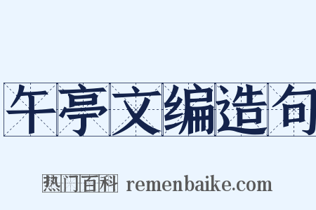 午亭文编造句是什么意思的图片